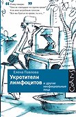 Укротители лимфоцитов и другие неофициальные лица - 0