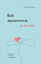 Всё закончится, а ты нет. Книга силы, утешения и поддержки