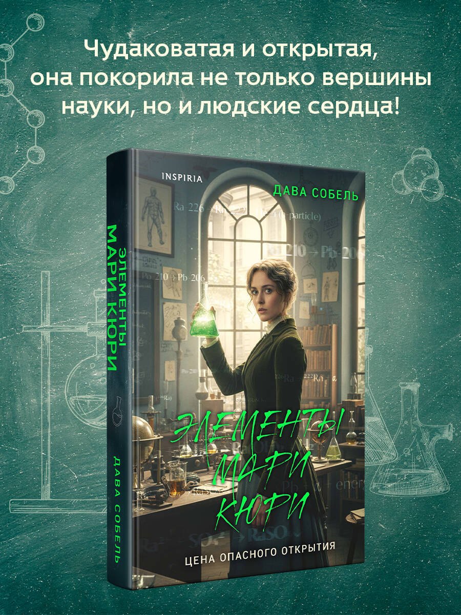 

Элементы Мари Кюри. Цена опасного открытия