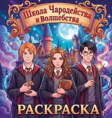 Школа чародейства и волшебства. Раскраска