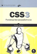 CSS3. Руководство разработчика