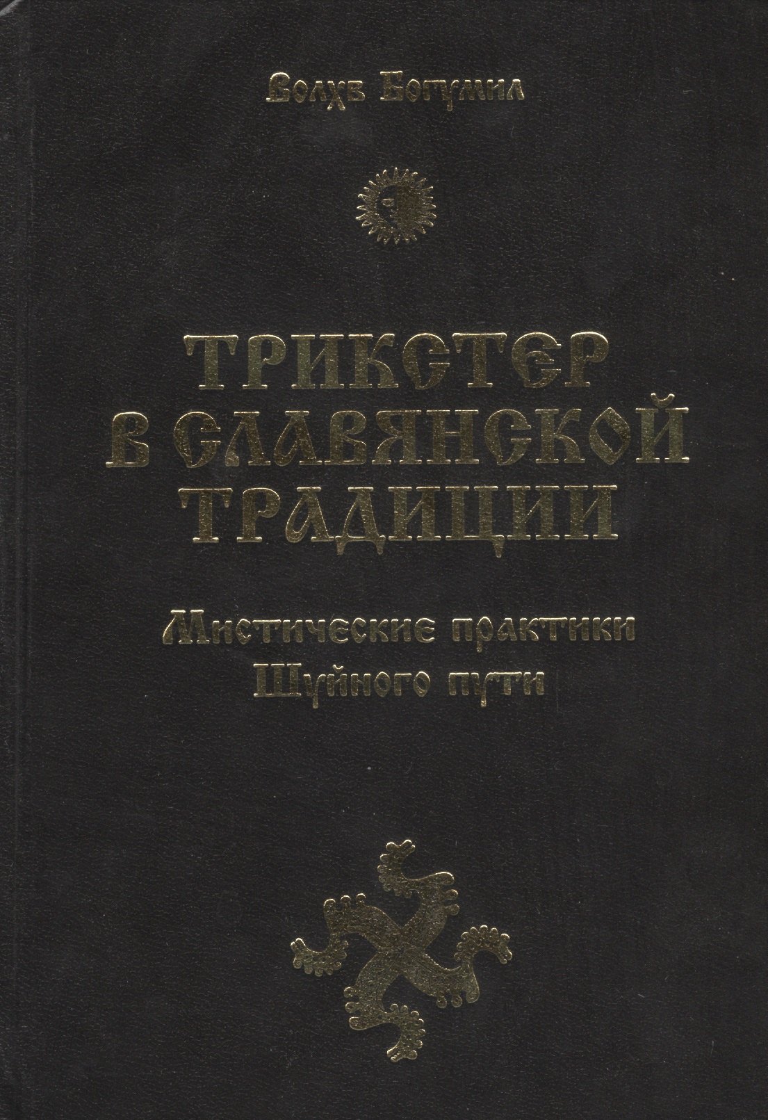 

Трикстер в славянской традиции. Мистические практики Шуйного пути