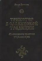 Трикстер в славянской традиции. Мистические практики Шуйного пути