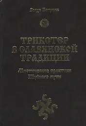 Трикстер в славянской традиции. Мистические практики Шуйного пути