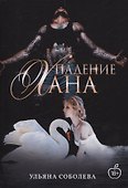 Падение Хана - 0