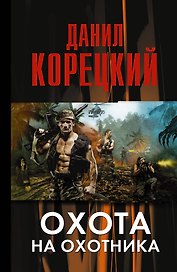 Охота на Охотника