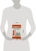 Ипотека. Руководство к действию - 1