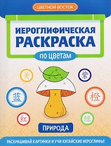 Иероглифическая раскраска по цветам: природа