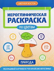 Иероглифическая раскраска по цветам: природа