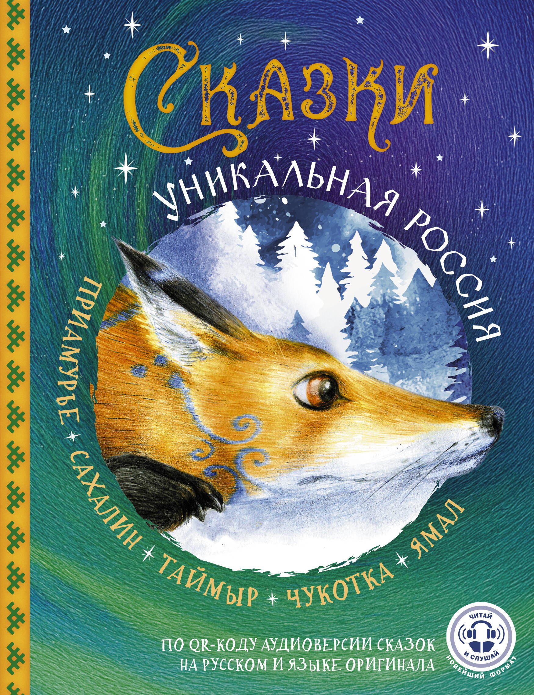 

Сказки. Уникальная Россия