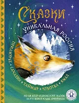 Сказки. Уникальная Россия