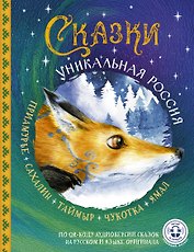 Сказки. Уникальная Россия