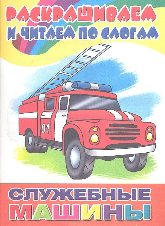 

Раскр.и читаем по слогам.Служебные машины