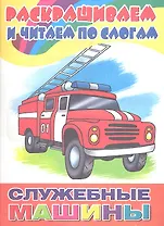 Раскр.и читаем по слогам.Служебные машины