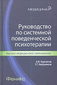 Руководство по системной поведенческой психотерапии - 0