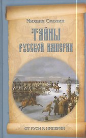 Тайны русской империи