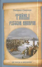 Тайны русской империи
