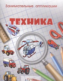Занимательные аппликации.Техника: книжка-аппликация