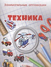 Занимательные аппликации.Техника: книжка-аппликация
