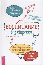 Воспитание без стресса. Как вырастить ответственных детей и жить своей жизнью