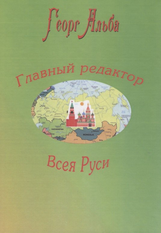

Главный редактор Всея Руси