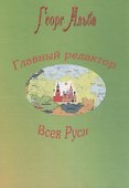 Главный редактор Всея Руси - 0