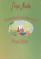 Главный редактор Всея Руси