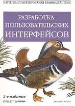Разработка пользовательских интерфейсов. 2-е изд.