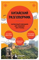 Китайский разговорник. Карманный помощник для общения без границ