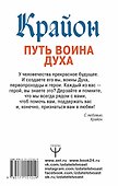 Крайон. Путь воина Духа - 1