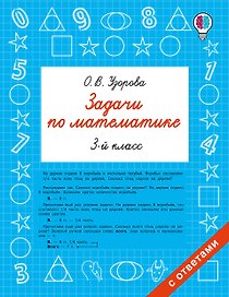 Задачи по математике. 3 класс