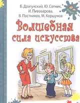 Волшебная сила искусства: рассказы