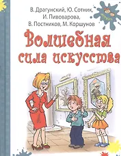 Волшебная сила искусства: рассказы