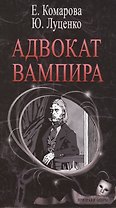 Адвокат вампира (ПризОп) Комарова