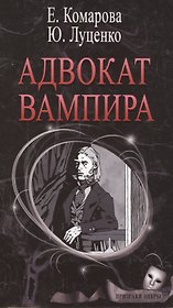 Адвокат вампира (ПризОп) Комарова