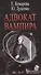 Адвокат вампира (ПризОп) Комарова - 0
