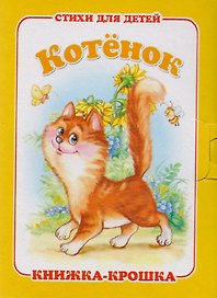 Котёнок. Стихи для детей. Книжка-крошка с замочком