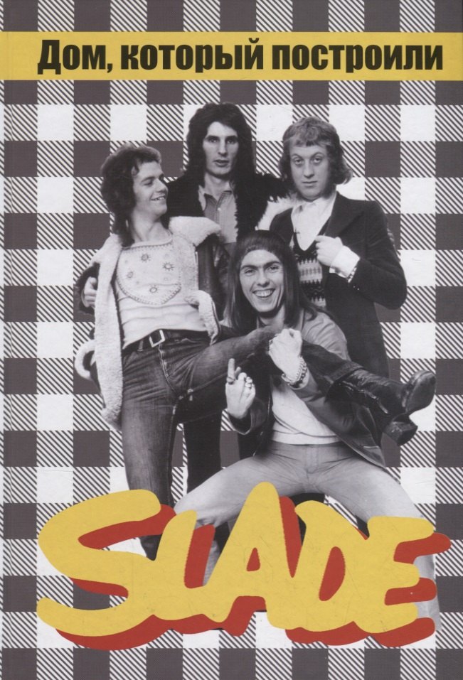 

Дом, который построили SLADE