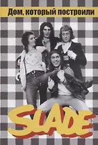 Дом, который построили SLADE