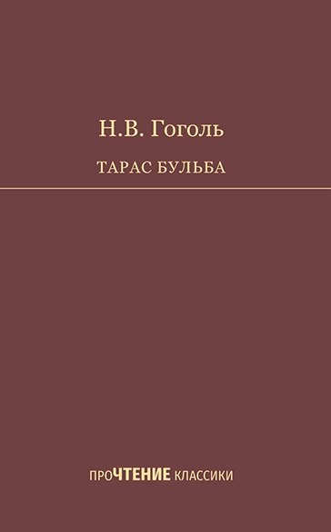 

Тарас Бульба. Повесть