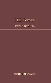 Тарас Бульба. Повесть