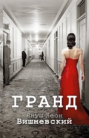 Гранд : роман