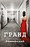 Гранд : роман - 0