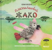 Пластилиновый ЖАКО
