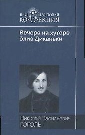 Вечера на хуторе близ Диканьки. Миргород. Ревизор