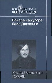 Вечера на хуторе близ Диканьки. Миргород. Ревизор