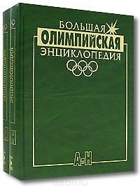 Большая олимпийская энциклопедия (в 2-х томах)