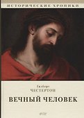 Вечный человек - 0