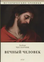 Вечный человек