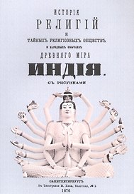 История религий, тайных религиозных обществ, обрядов и обычаев Древнего и Нового мира. Древний мир. Том первый. Индия
